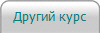 Другий курс