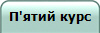 П'ятий курс