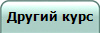 Другий курс