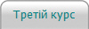 Третій курс