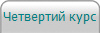 Четвертий курс