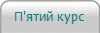 П'ятий курс