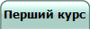 Перший курс