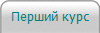 Перший курс