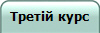 Третій курс